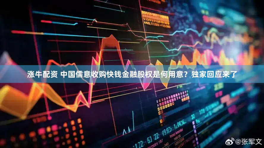 涨牛配资 中国儒意收购快钱金融股权是何用意？独家回应来了