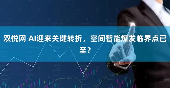 双悦网 AI迎来关键转折，空间智能爆发临界点已至？