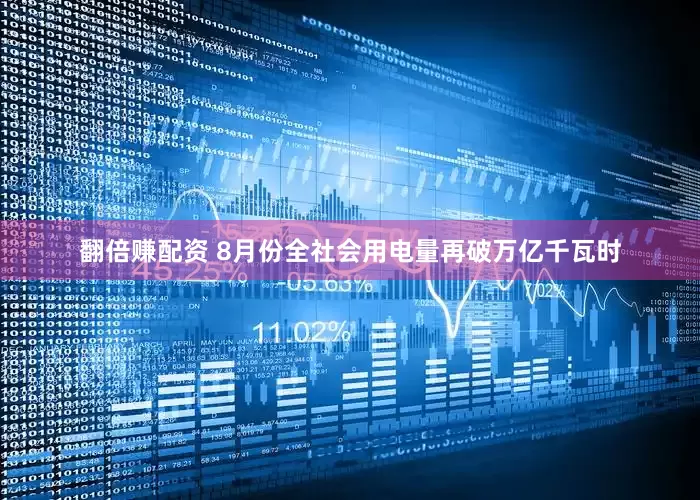 翻倍赚配资 8月份全社会用电量再破万亿千瓦时